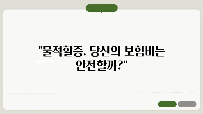 자동차보험 물적할증