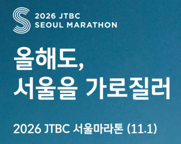 2026 JTBC 서울마라톤 대회 일정