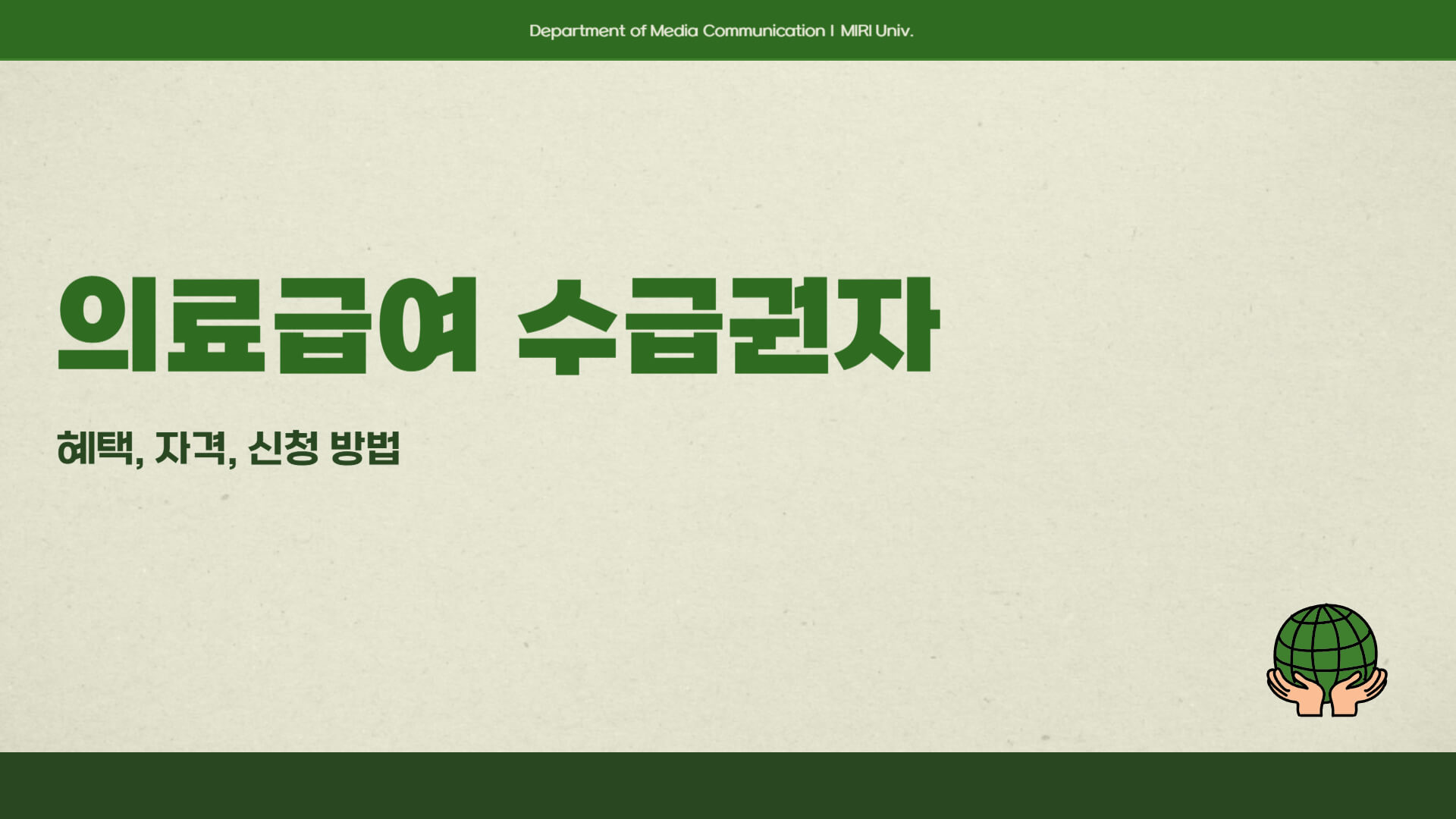 의료급여 수급권자