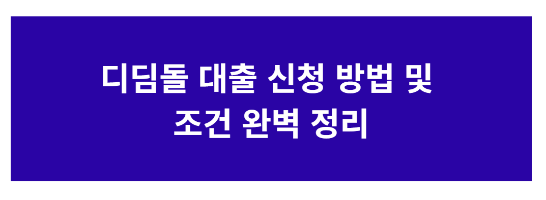 2025년 디딤돌대출 완전정리｜최신 자격&middot;금리&middot;신청방법