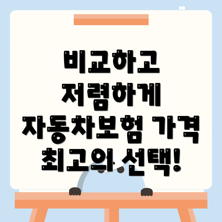 자동차보험 비교견적