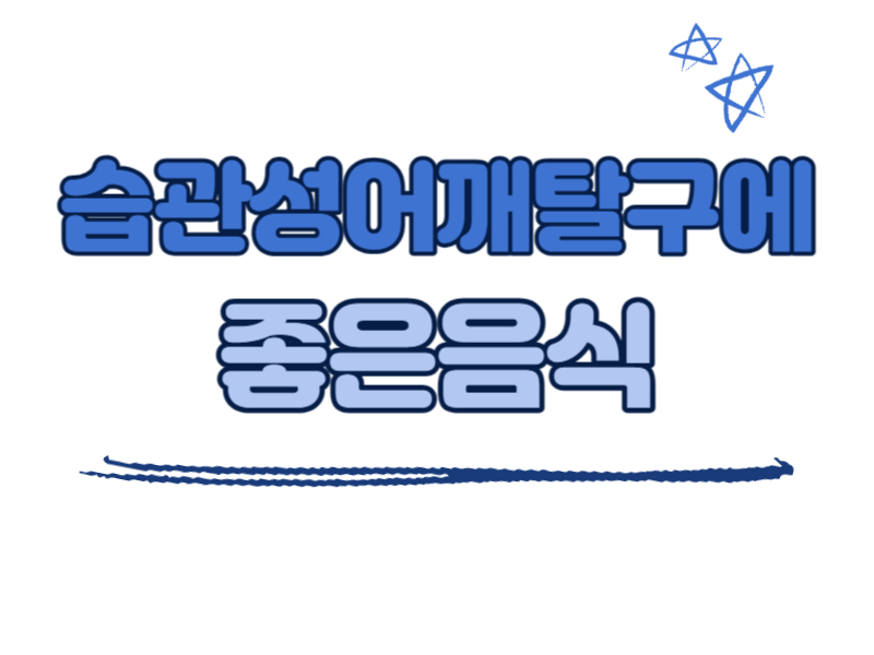 습관성어깨탈구에 좋은 음식