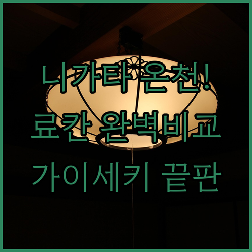 니가타 온천 여행 료칸 다이세이 및 ..