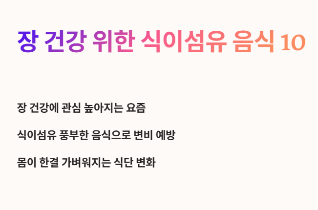 장건강을 위한 식이섬유 많은 음식 10