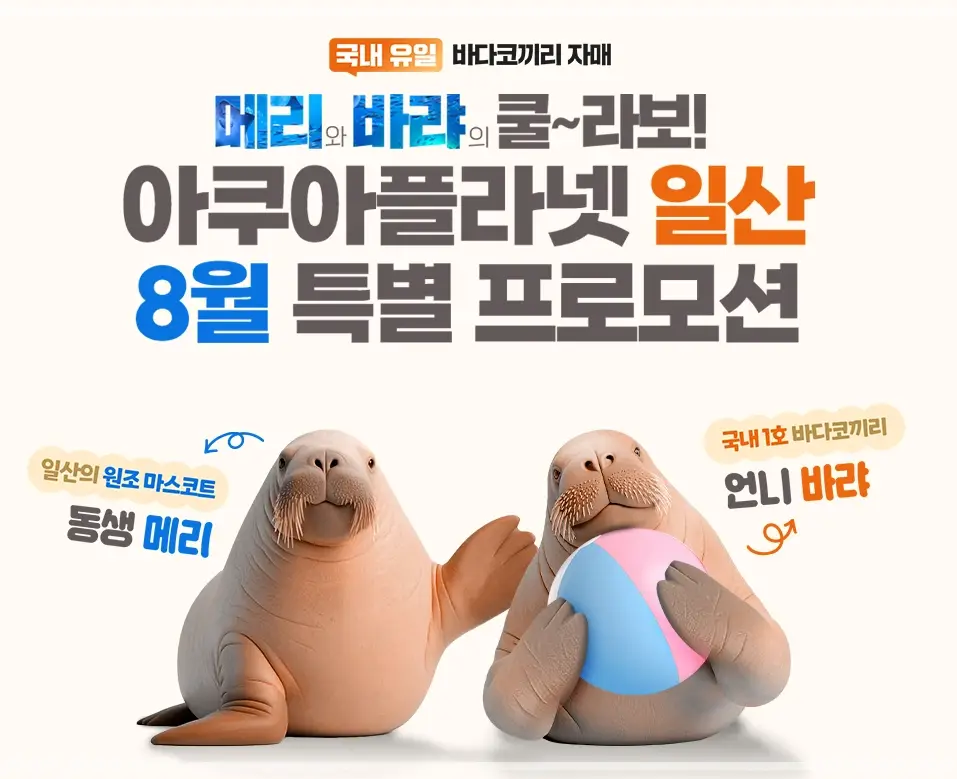 일산-아쿠아플라넷-할인-입장료-가격-운영시간