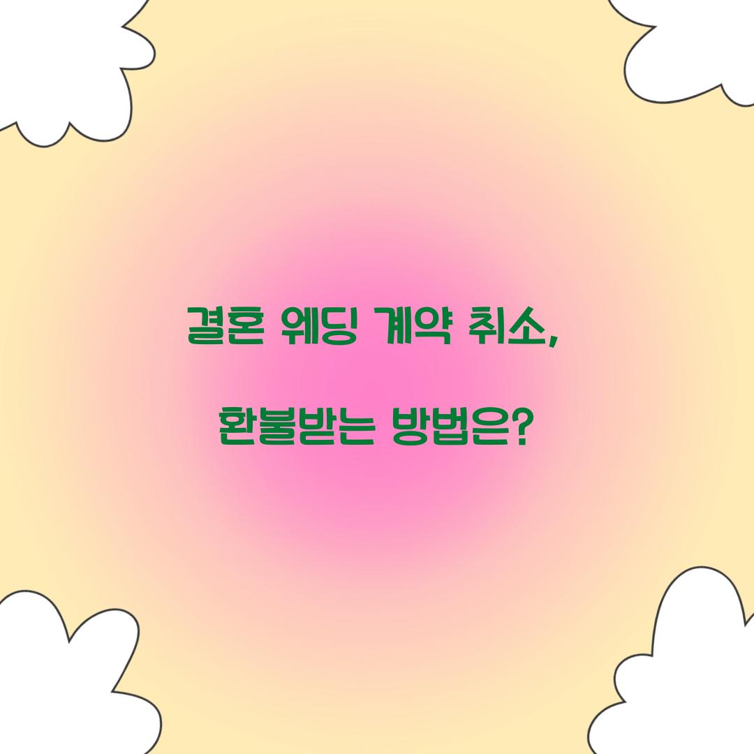 결혼 웨딩 계약 취소