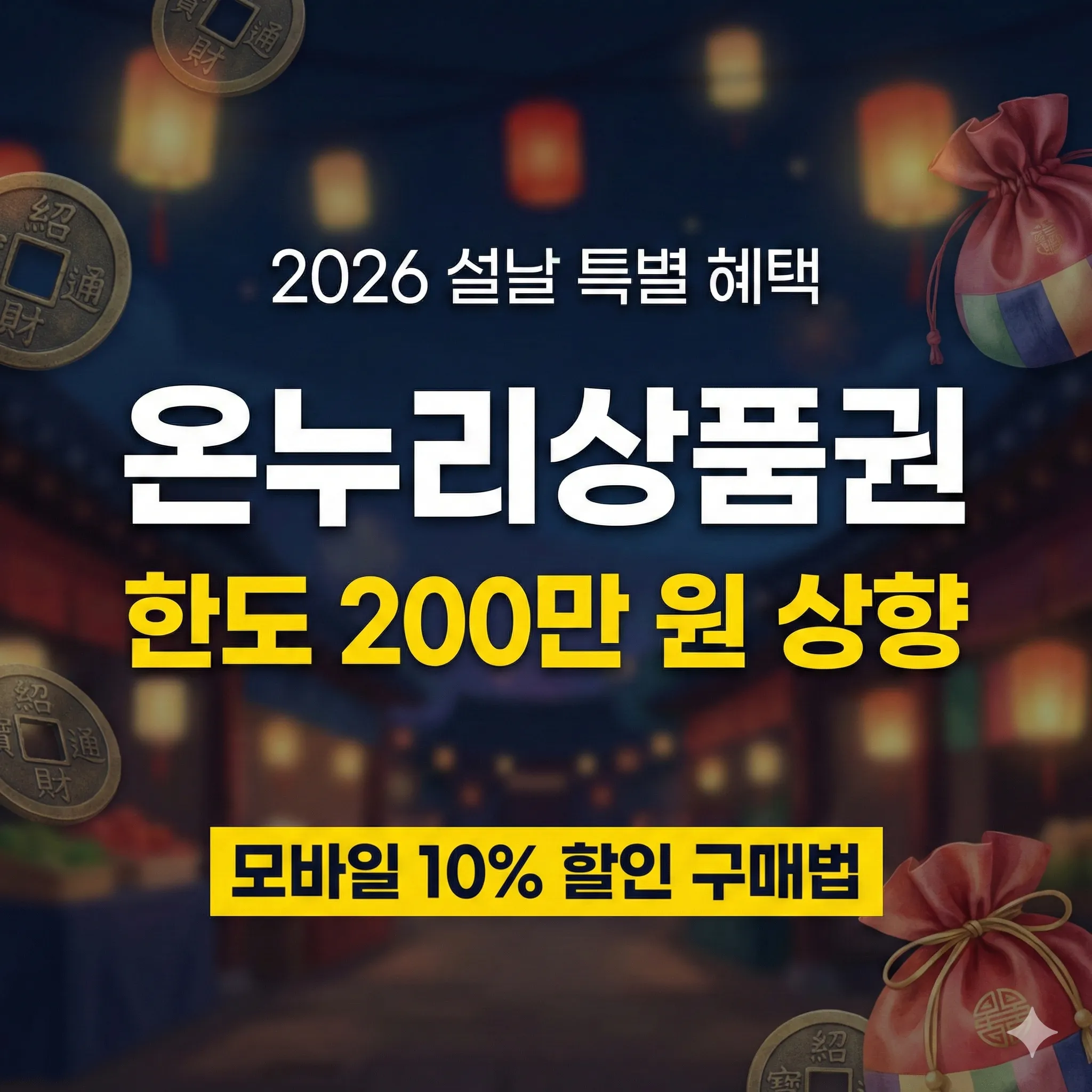 2026 설날 온누리상품권 한도 200만 원 상향 및 모바일 10% 할인 혜택 정리 썸네일