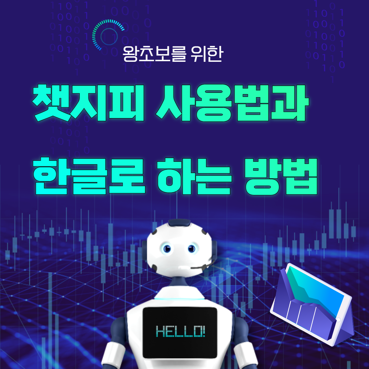 챗지피티-사용법과-한글로-하는-방법