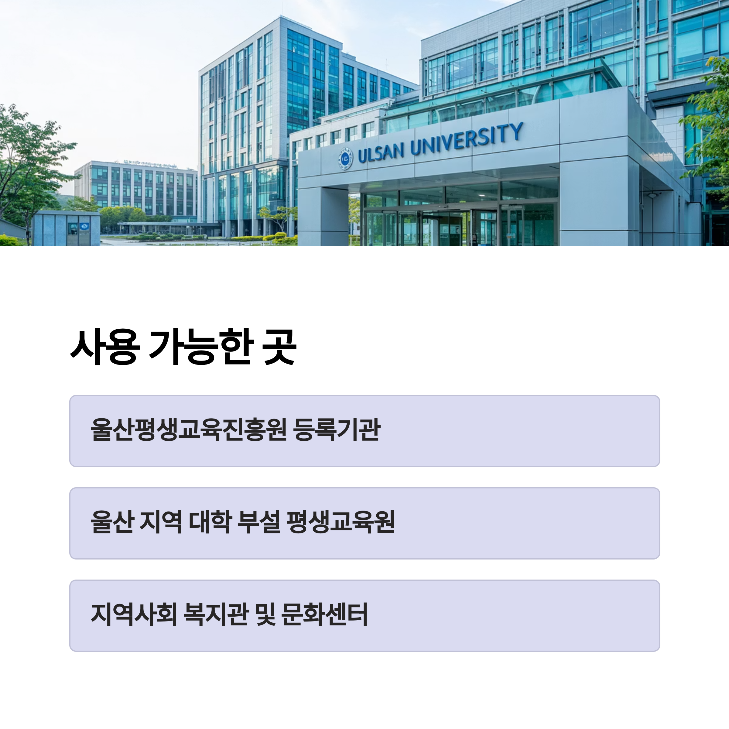 울산 평생교육이용권 – 사용 가능한 기관 안내