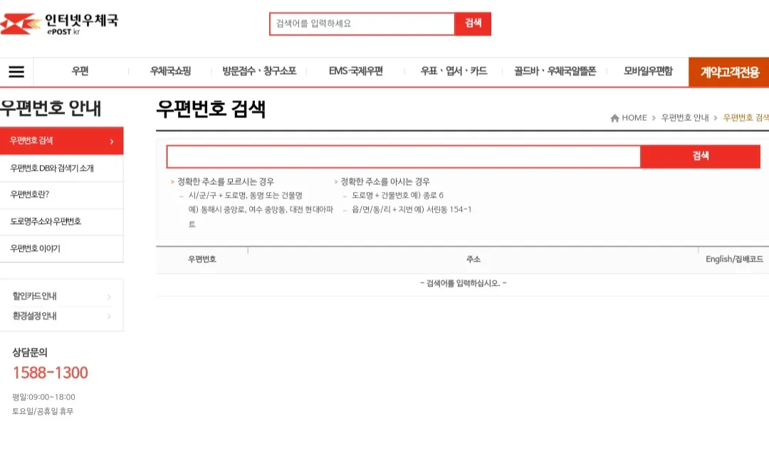 우편번호(Postal-code)-검색-방법-인터넷우체국(ePOST)-안내-위의-인터넷우체국-바로가기에-접속해-주소를-입력합니다.-※-주소를-알고-있다면-도로명-주소-및-지번-주소를-입력합니다.