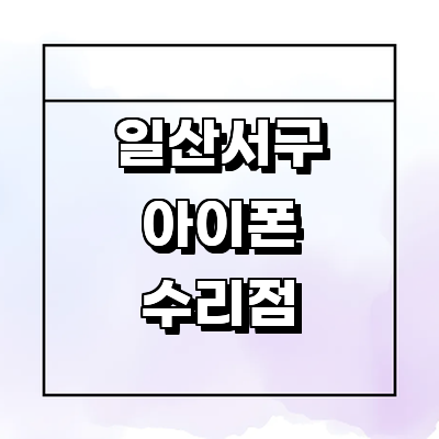 고양 일산서구 아이폰수리