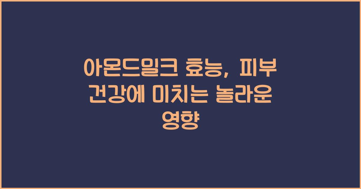 아몬드밀크 효능