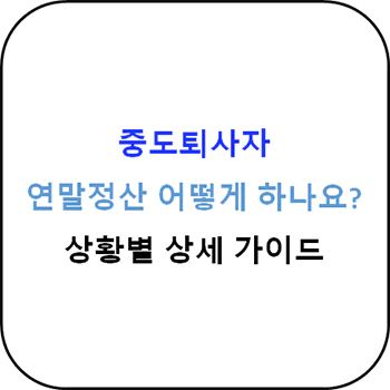 퇴사자_연말정산_섬네일