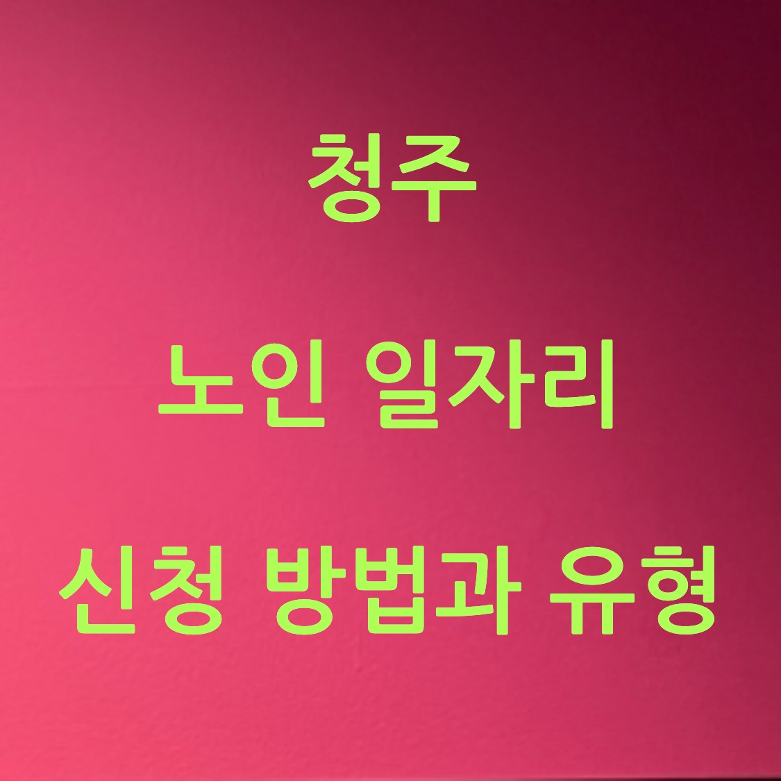 청주 노인 일자리 신청 방법과 유형