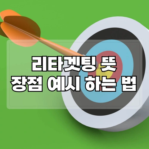 리타겟팅-뜻-장점-예시-하는법