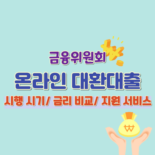 온라인대환대출 소개-썸네일