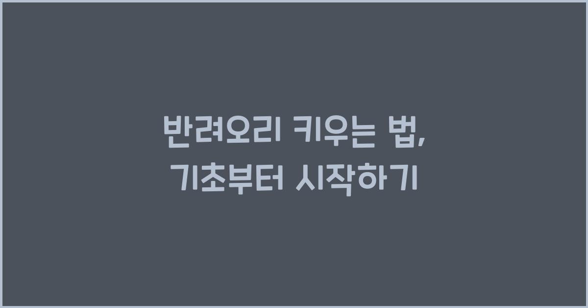 반려오리 키우는 법