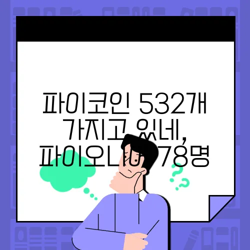 파이코인 532개 가지고 있네, 파이오니어 78명