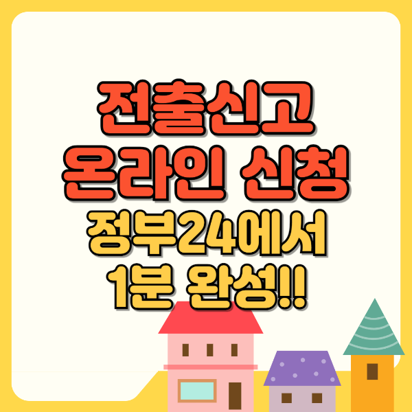 전출신고 온라인 신청 정부24에서 1분 완성 텍스트 썸네일 이미지