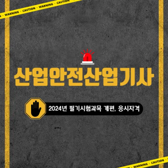 산업안전산업기사 자격취득