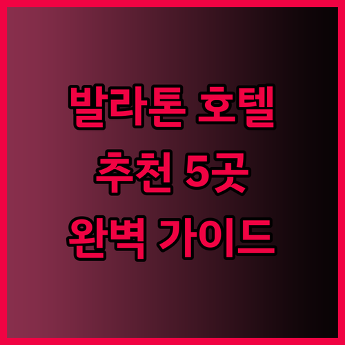 발라톤퓌레드 호텔 추천 5곳 완벽 가