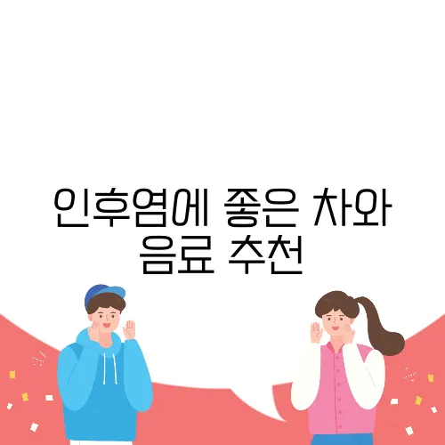 인후염에 좋은 차와 음료 추천