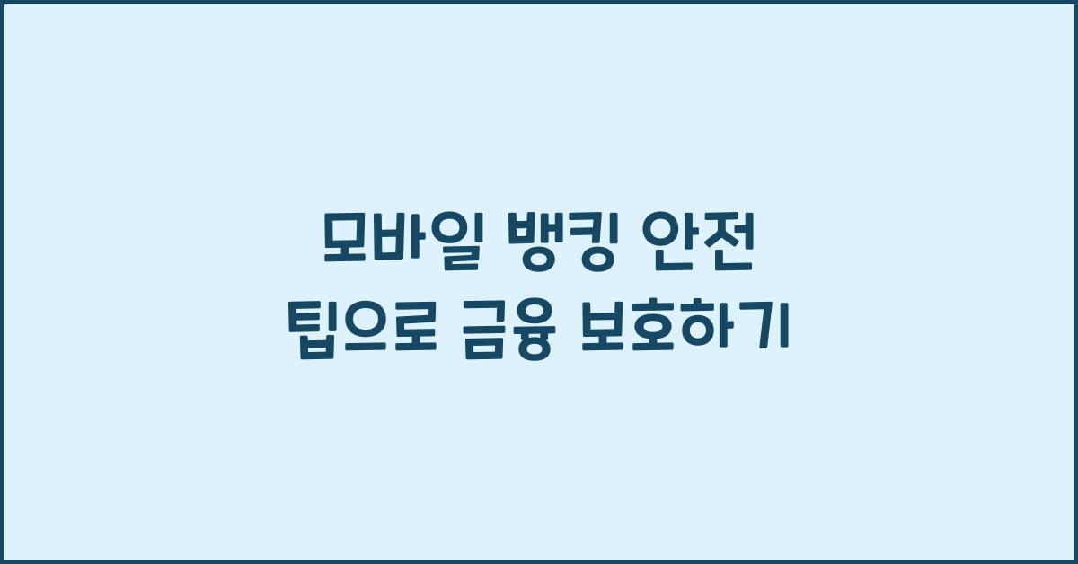 모바일 뱅킹 안전 팁