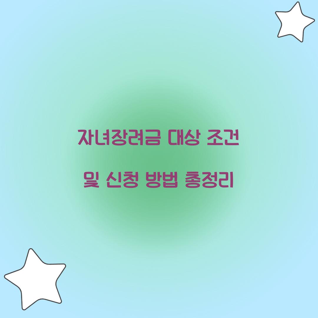 자녀장려금 대상 조건