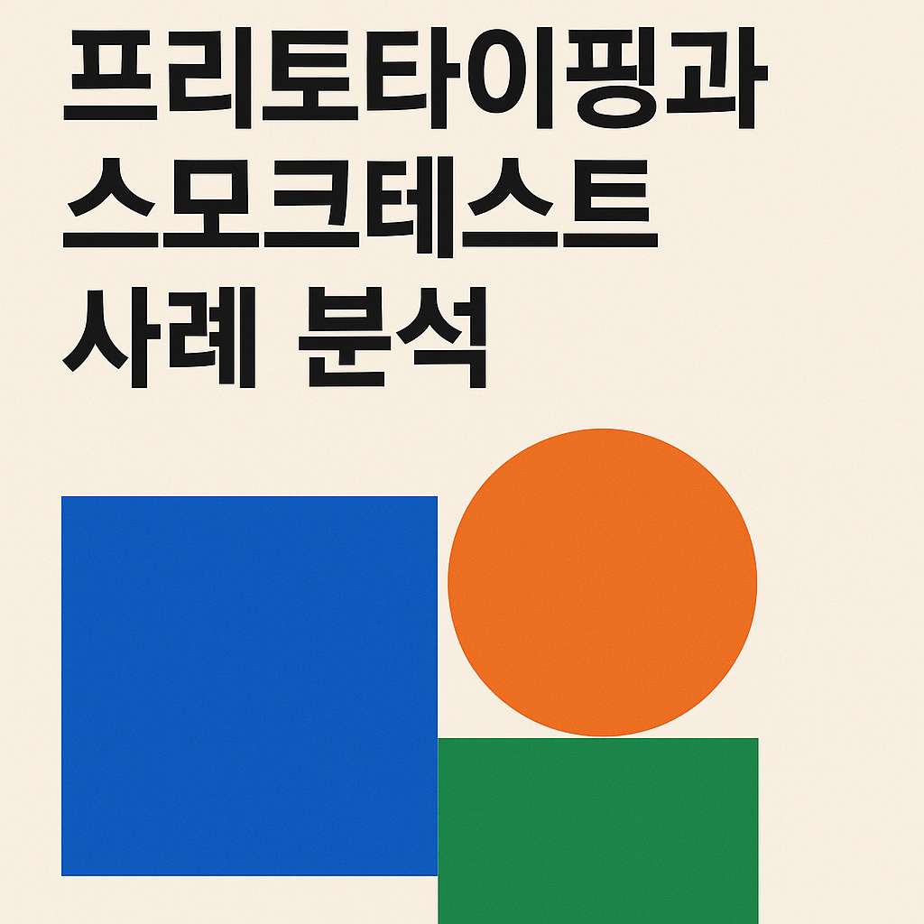 프리토타이핑과 스모크테스트 사례 분석