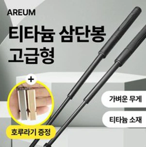 트로브 메가 티타늄 삼단봉(3단봉) 고급형&#44; 1개