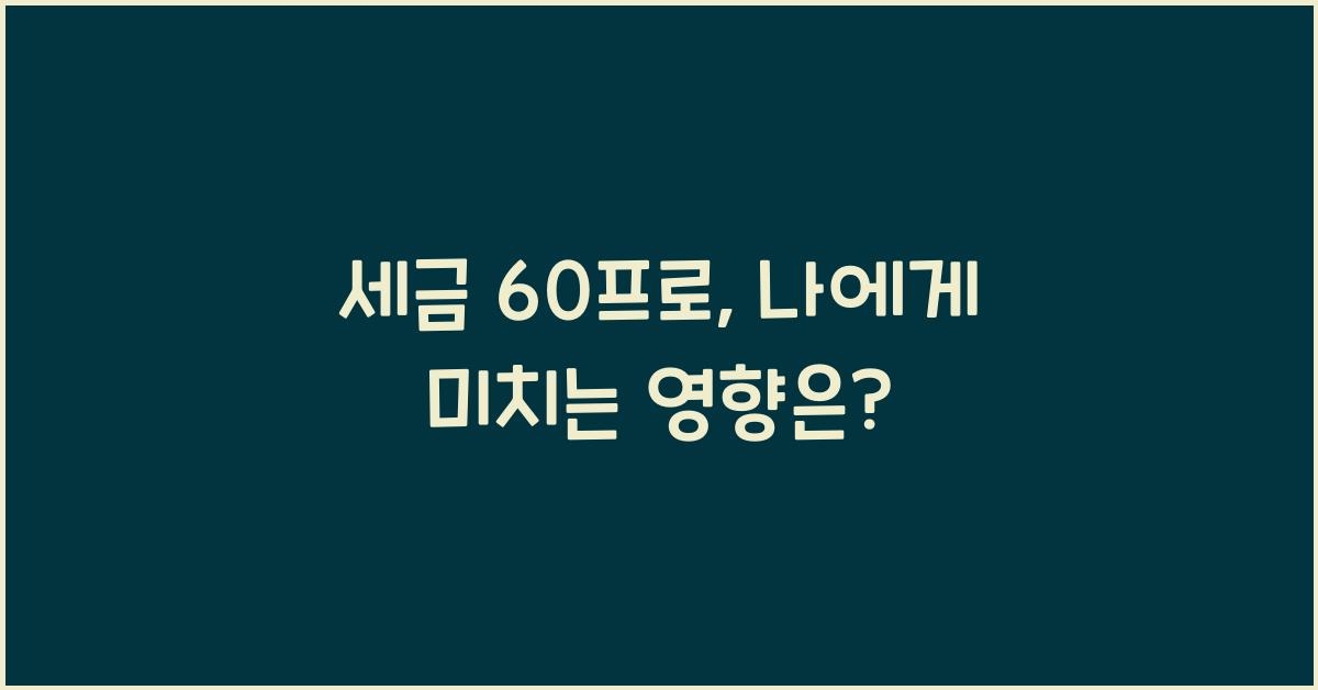 세금 60프로