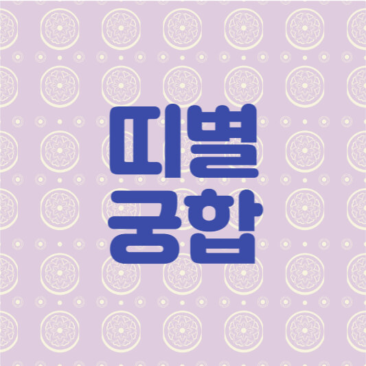 띠별궁합
띠궁합
궁합이좋은띠
궁합이 좋지 않은 띠
연인 띠궁합
부부 띠궁합
재미로보는 띠궁합
띠별궁합