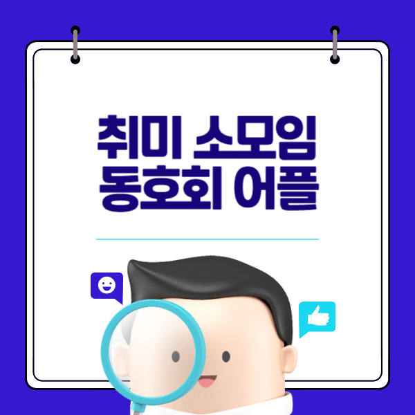 취미 소모임 동호회 어플 추천