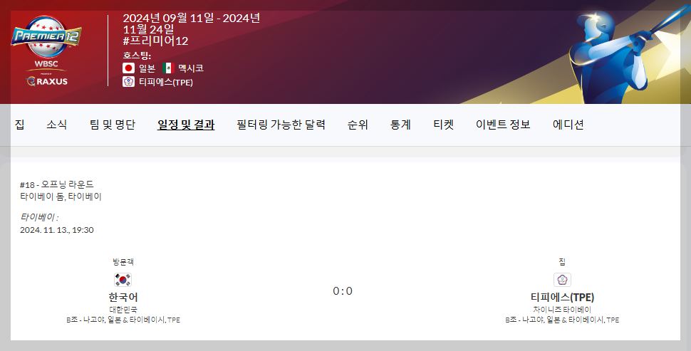 프리미어12 중계