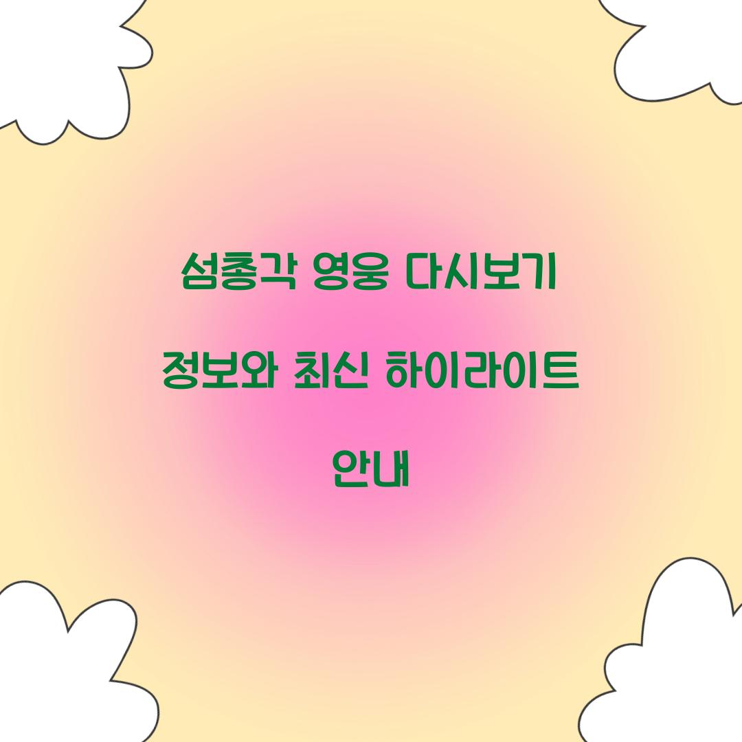 섬총각 영웅 다시보기 정보