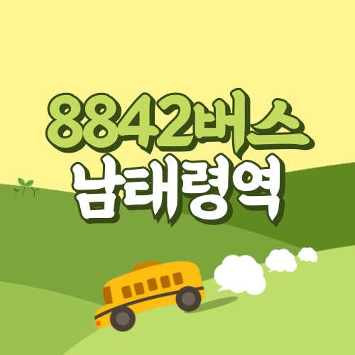 남태령역에서 인천공항 공항버스(8842번) 썸네일