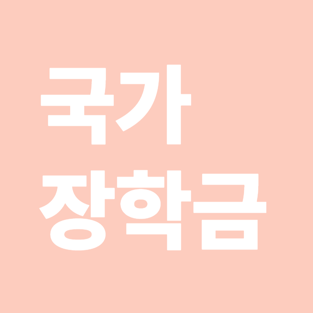 2026 국가근로장학금 신청방법과 주의사항 관련사진