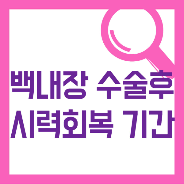 백내장 수술후 시력회복 기간 사진 1