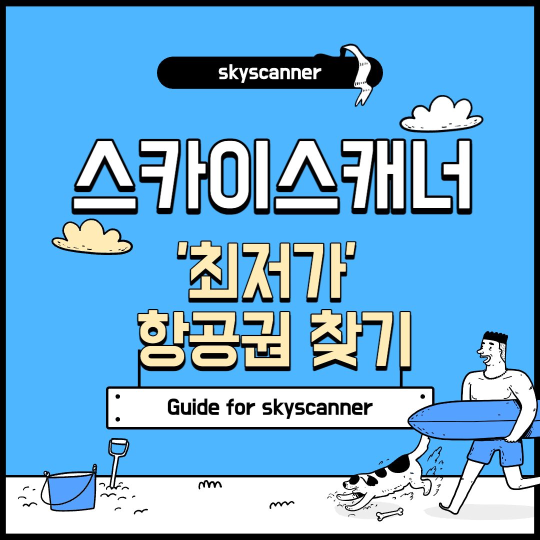 스카이스캐너 최저가 항공권 찾기