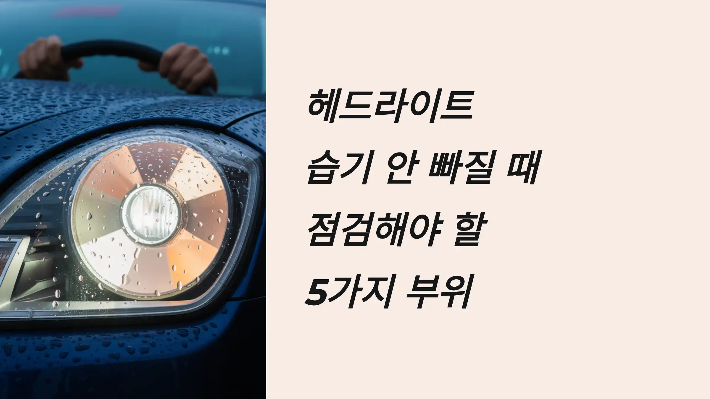 헤드라이트 습기 안 빠질 때 점검해야 할 5가지 부위