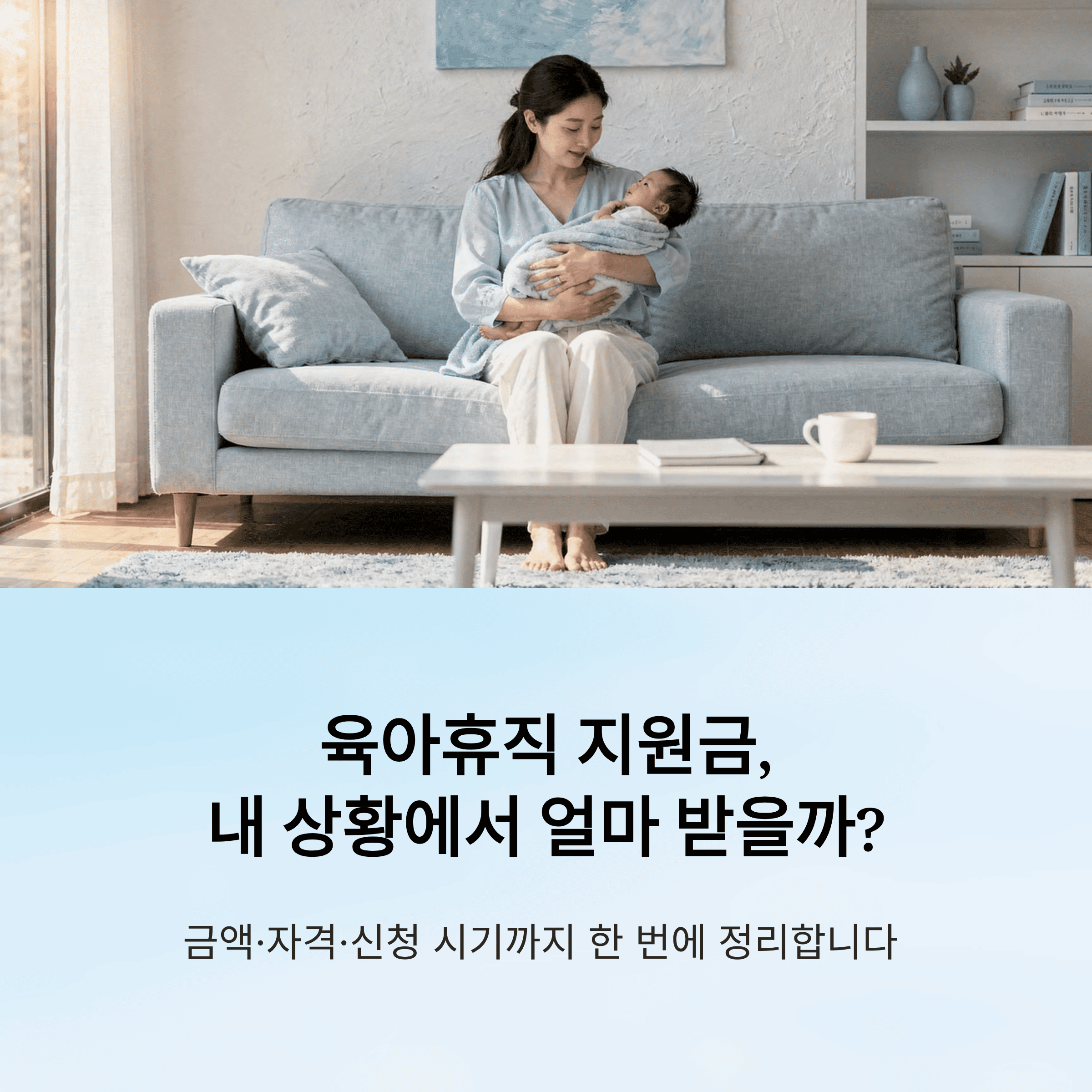 육아 휴직 지원금 얼마 받을까