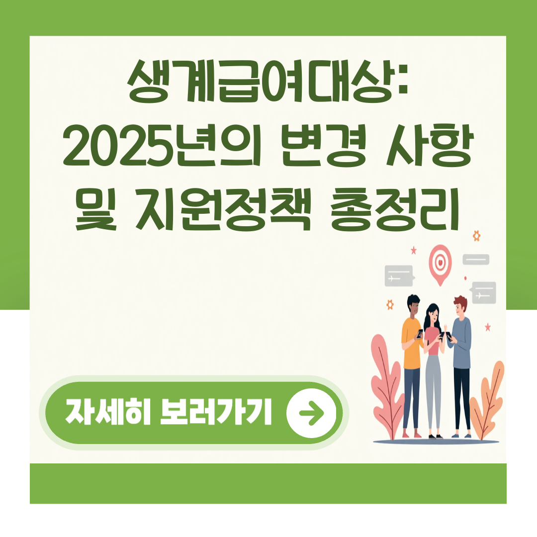 생계급여대상: 2025년의 변경 사항 및 지원정책 총정리 대표 이미지