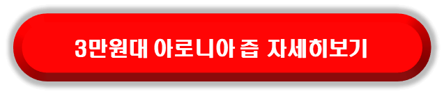 3만원대 아로니아즙 자세히보기