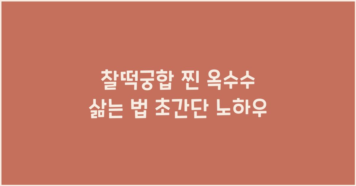 찐 옥수수 삶는 법