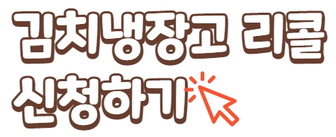 딤채 김치냉장고 리콜 신청하기