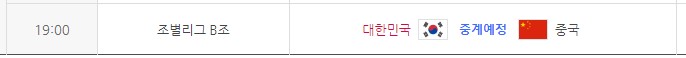 13일 대한민국과 중국과의 경기