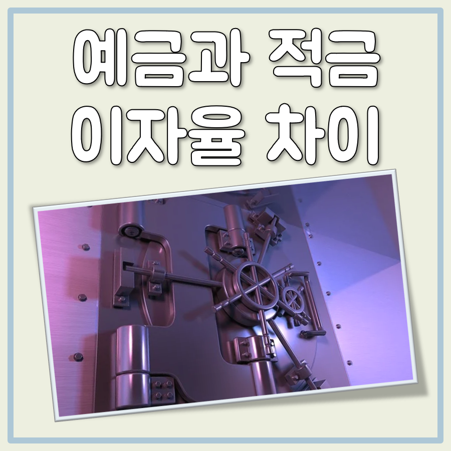 예금과 적금 이자율 차이