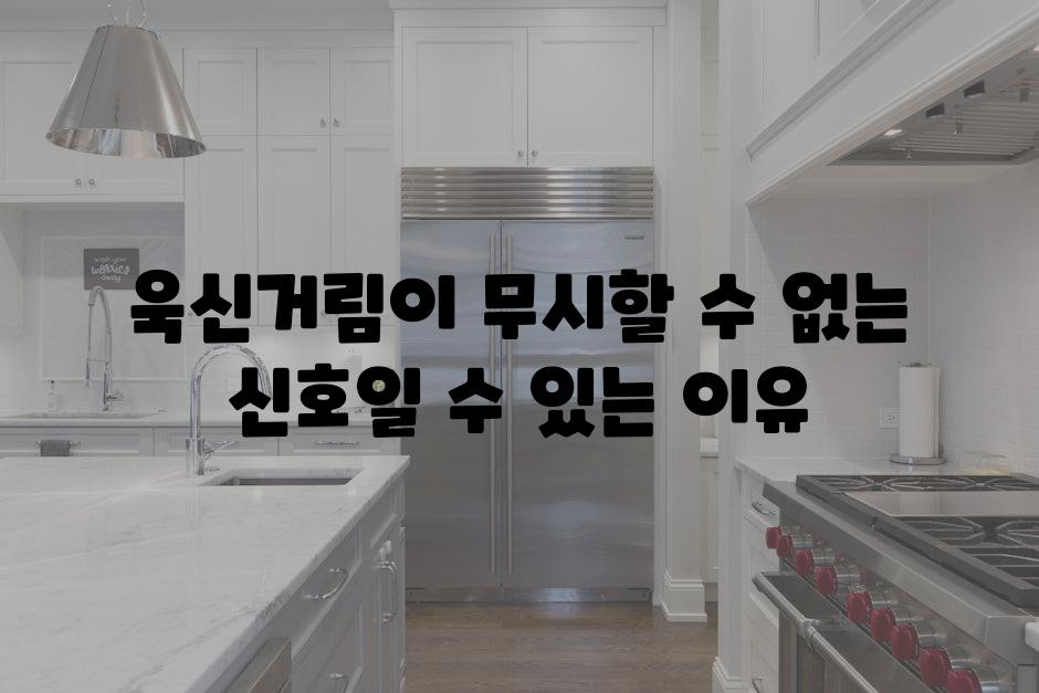 욱신거림이 무시할 수 없는 신호일 수 있는 이유