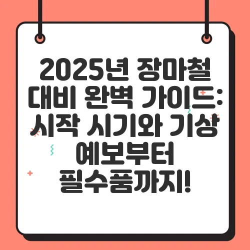2025년 장마철 대비 완벽 가이드: 시작 시기와 기상 예보부터 필수품까지!
