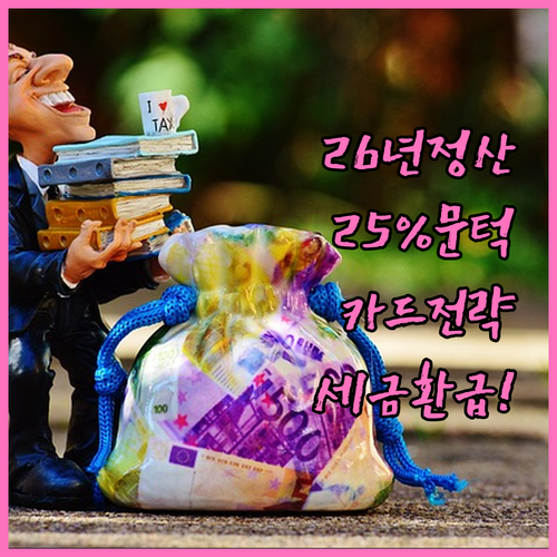 2026년 연말정산 카드 소득공제 전..